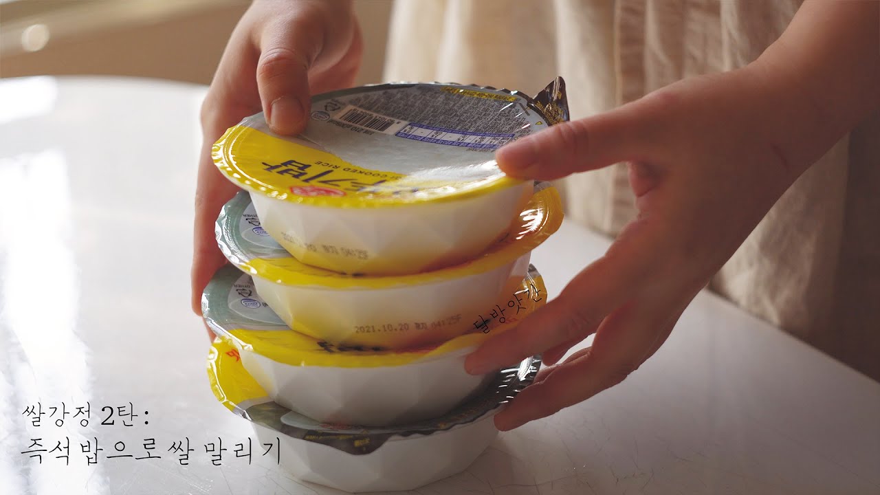 [sub]쌀강정2탄: 즉석밥으로 쌀강정을 만들 수 있을까?, 쌀강정을 위한 쌀 말리기 간단버전, 달방앗간