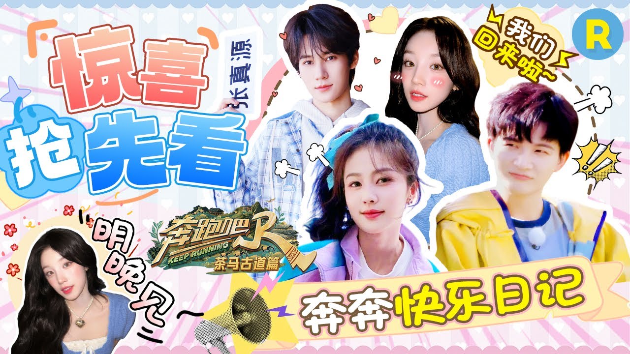 周深爆笑回归就遭&ldquo;威胁&rdquo;？宋雨琦&ldquo;刁钻版&rdquo;见面礼竟是&ldquo;丑照&rdquo;！白鹿为爱营救雨琦dd姐妹俩友情💞全员到齐明晚不见不散！2024精选特辑|奔跑吧茶马古道篇