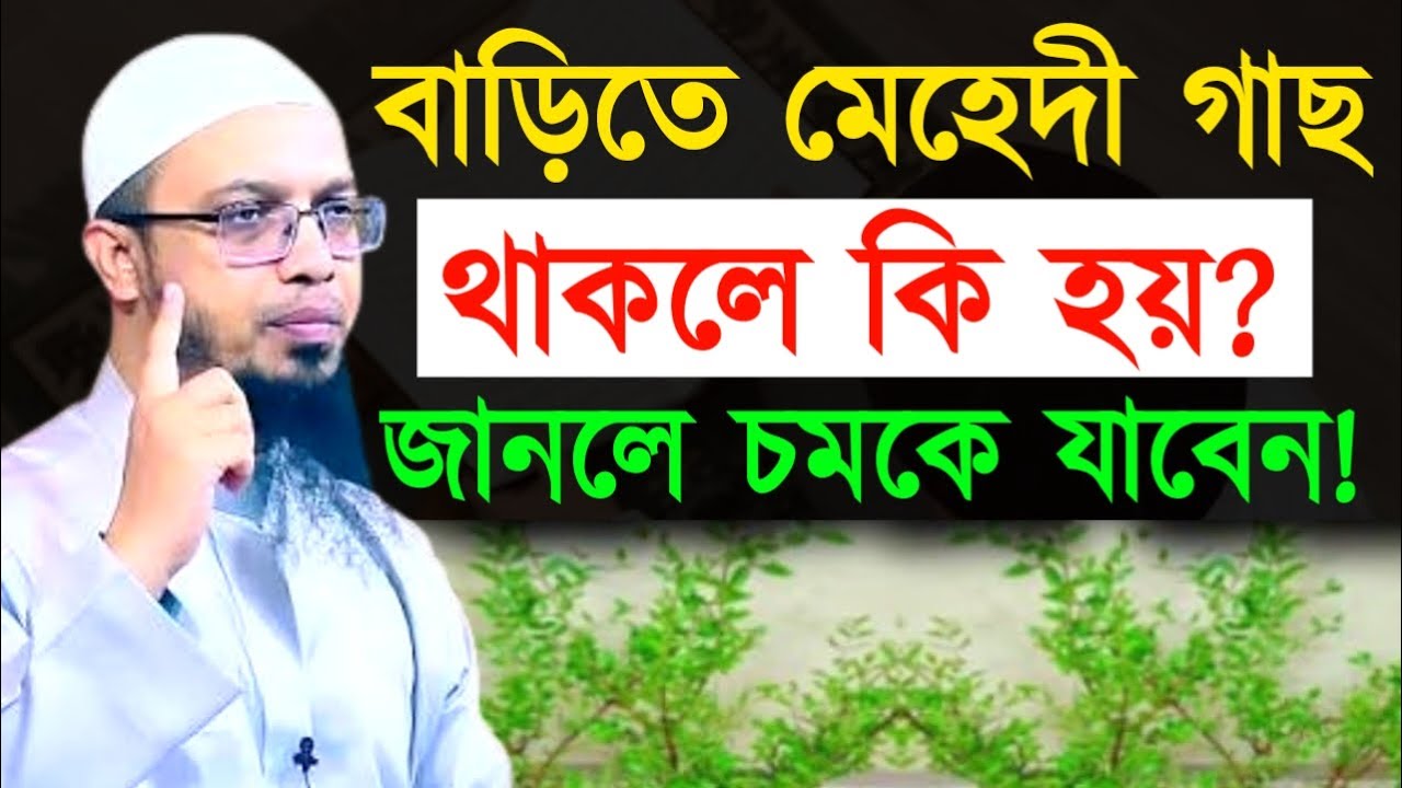 বাড়িতে মেহেদী গাছ থাকলে কি হয়? জানলে চমকে যাবেন ! Ahamadullah Waz Mahfil 2026