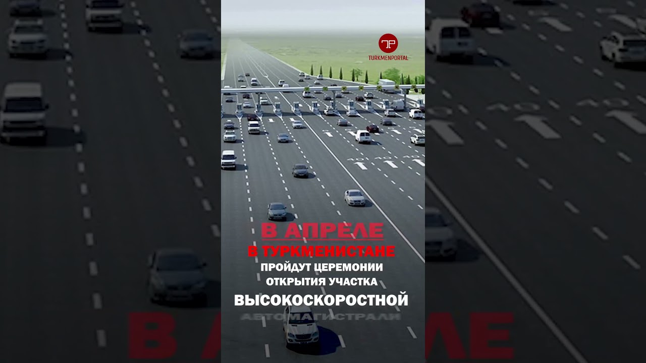 В апреле в Туркменистане запустят движение по скоростной автодороге Теджен–Мары 