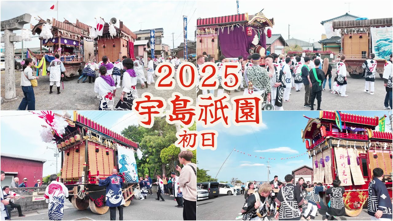 宇島祇園　令和7年 （2025） 5月3日　 初日　魚町　神明元町　千代町　恵比須町　八千代町　寶莱町 ／ 二葉舞踊団　藤間重樹社中　美月舞踊団　【4K 】