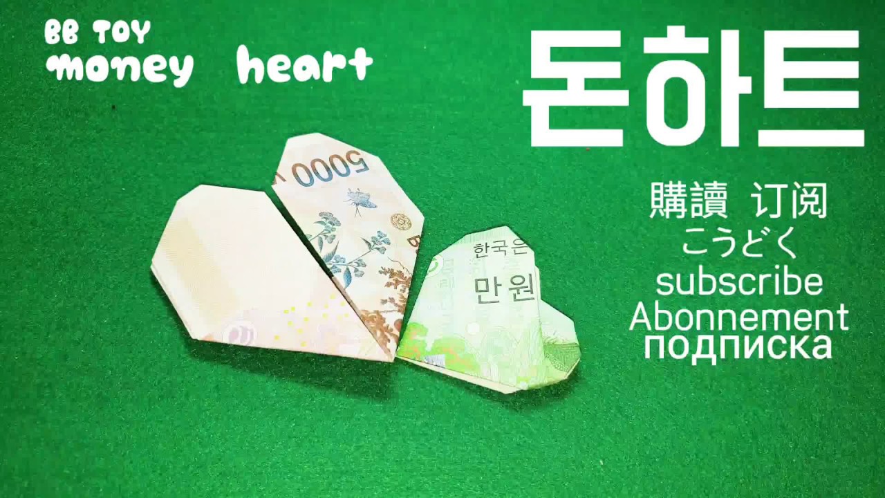 종이접기 -  돈으로 하트 만들기~^^ | money heart  | 삐삐토이 bbtoy | easy origami