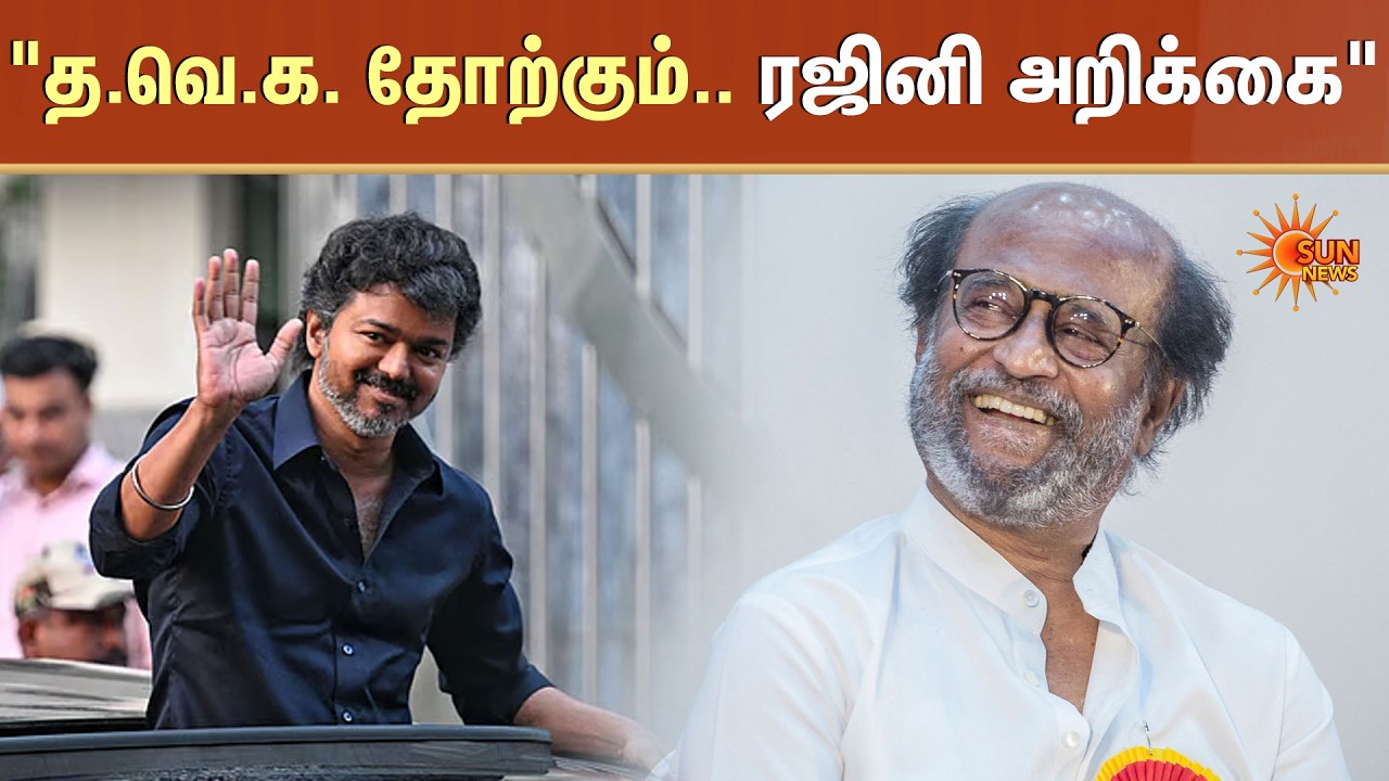 Rajinikanth Reply TVK Vijay Party | Aadhav Arjuna | DMK Minister Ragupathy Support | Sun News