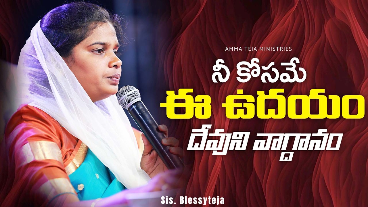 ఈ ఉదయం దేవుని వాగ్దానం || 21.02.2026 || God's Promise By Sis.Blessy Teja