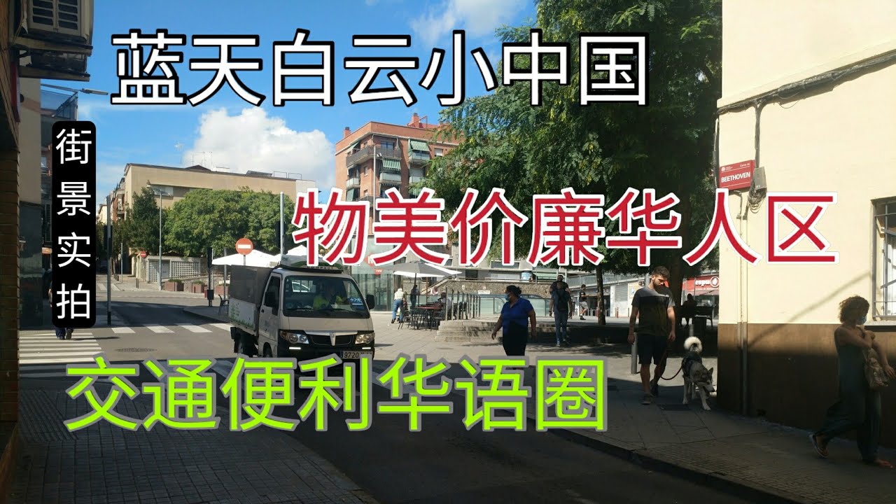 西班牙巴塞罗那华人区Fondo――交通便利、物价低、无语语言。看看华人都在做什么生意，一起逛逛吧