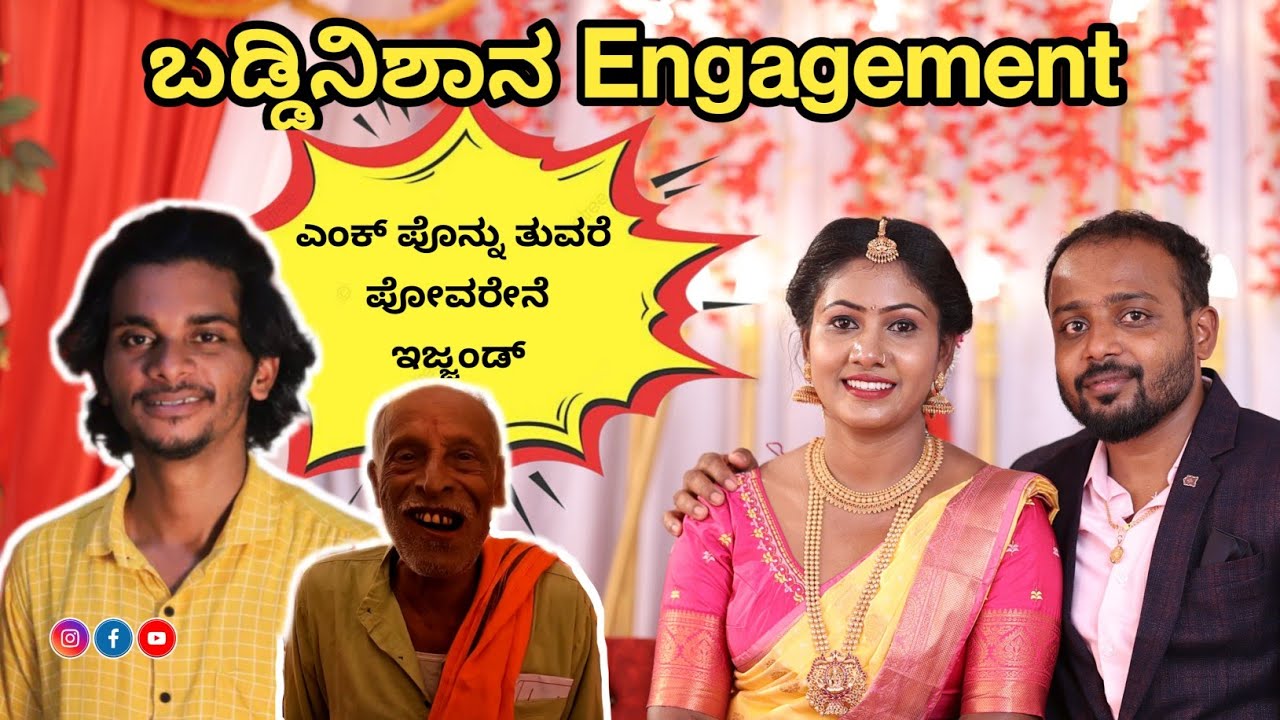 ಬಡ್ಡಿನಿಶಾನ Engagement | ಎಂಕ್ ಪೊನ್ನು ತುವರೆ ಪೋವರೇನೆ ಇಜ್ಜಂಡ್ | SPOTLIGHTFILMS | Manish Shetty