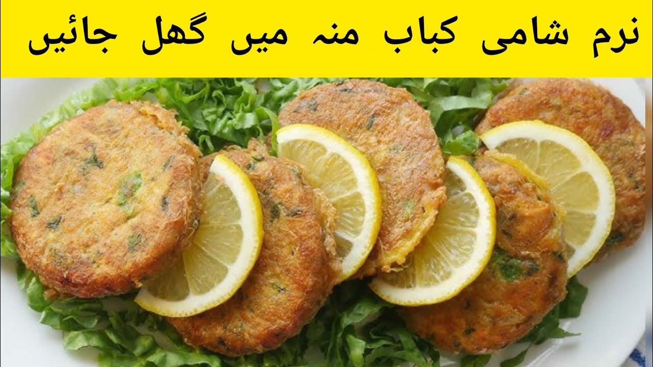 گھر پر بنائیں نرم اور جوسی شامی کباب | بازار جیسے ذائقے کا راز | Shami Kabab Recipe