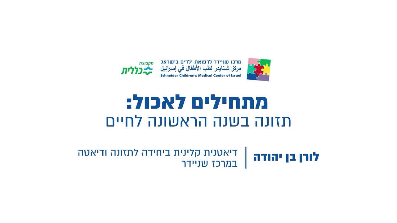 שניידר עד הבית - מתחילים לאכול: תזונה בשנה הראשונה לחיים