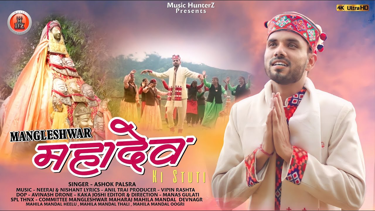 Mangleshwar Mahadev Ki Stuti By Ashok Palsra | Himachali Bhajan 2021
