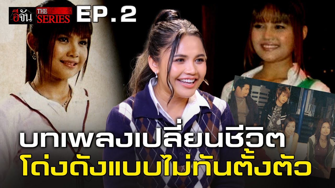 บทเพลงเปลี่ยนชีวิต โด่งดังแบบไม่ทันตั้งตัว | อีจัน THE SERIES | EP.358