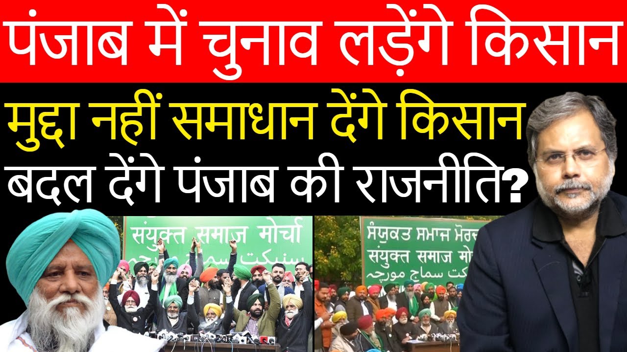 Farmers Contest Election : पंजाब चुनाव मैदान में किसान क्या बदल देगें राजनीति….