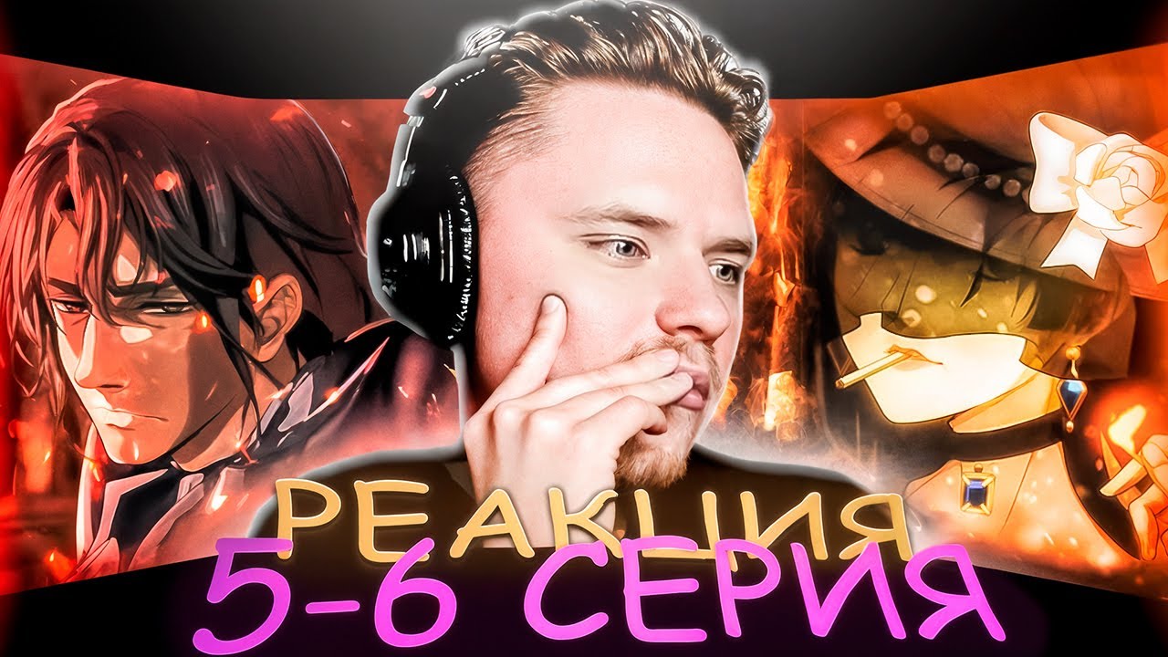 Герой и Профессор | Повелитель тайн: Клоун — 5 и 6 серия | РЕАКЦИЯ |