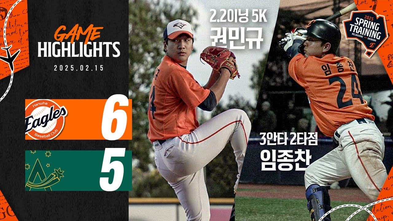로컬보이 활약 '임종찬 & 신인 권민규(인터뷰 있음)' | 한화 VS 호주 대표팀(02.15)
