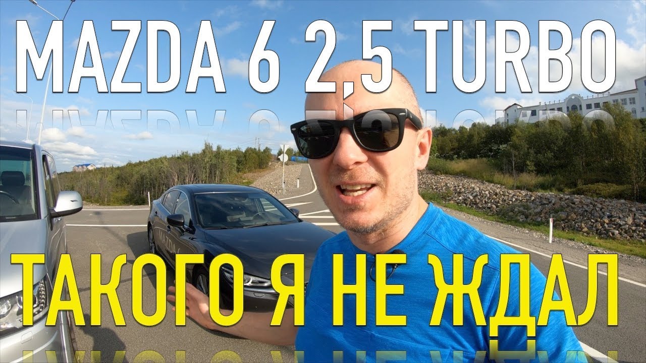 Почему Mazda 6 2,5 Турбо ЛУЧШЕ Тойота Камри 3,5