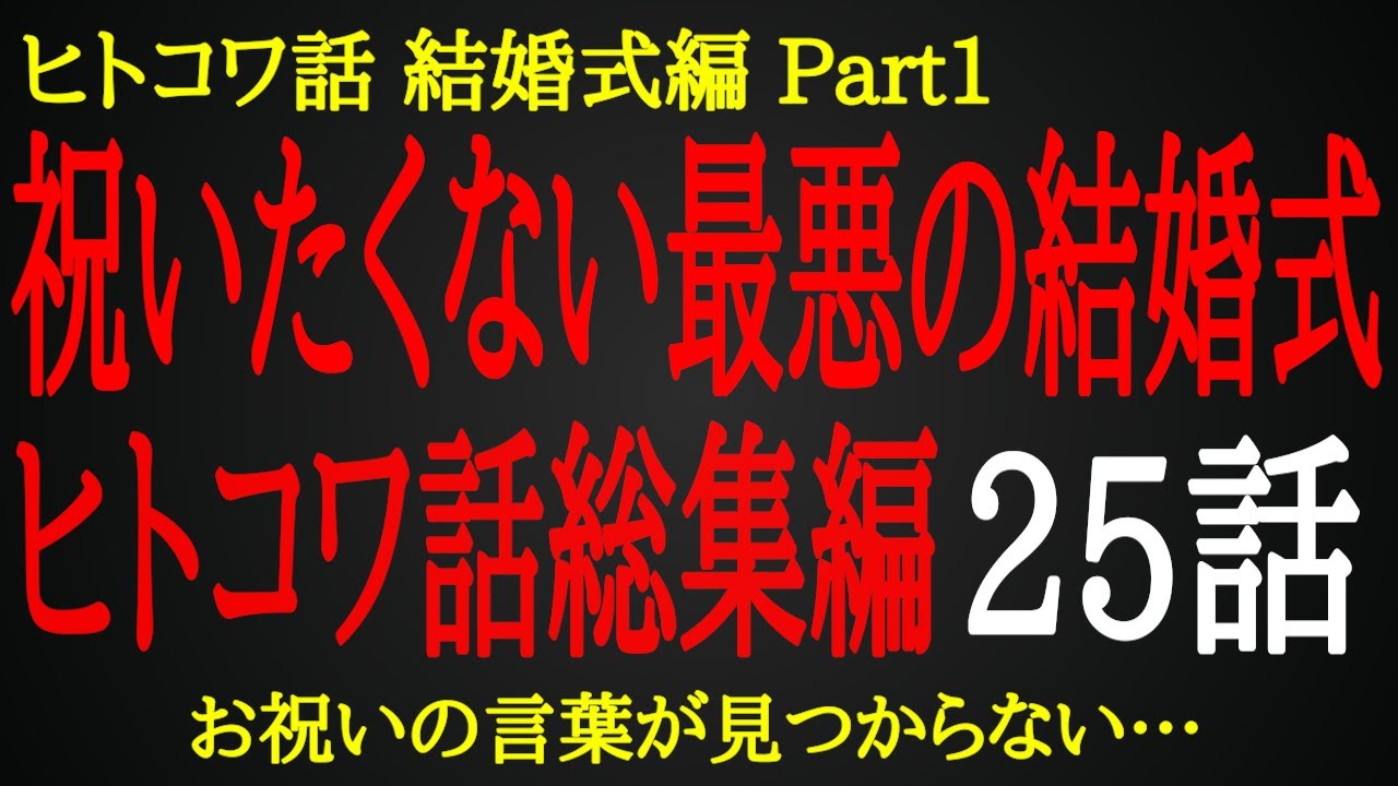 【2ch ヒトコワ】祝う気持ちもなくなる最悪の結婚式【総集編】