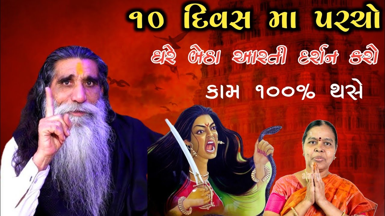 ૧૦ દિવસ મા પરચો મળી જશે/ઘરે બેઠા માનતા રાખો તમારૂં કામ ૧૦૦% થસે/mogal dham kabaru aarti