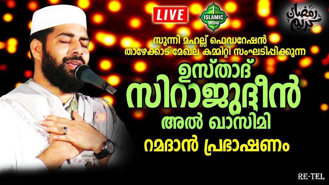 SIRAJUDHEEN AL QASIMI SPEECH | RAMADAN-15 | RE-LIVE | SUNNIMAHAL FEDARATION  | 1:00 PM