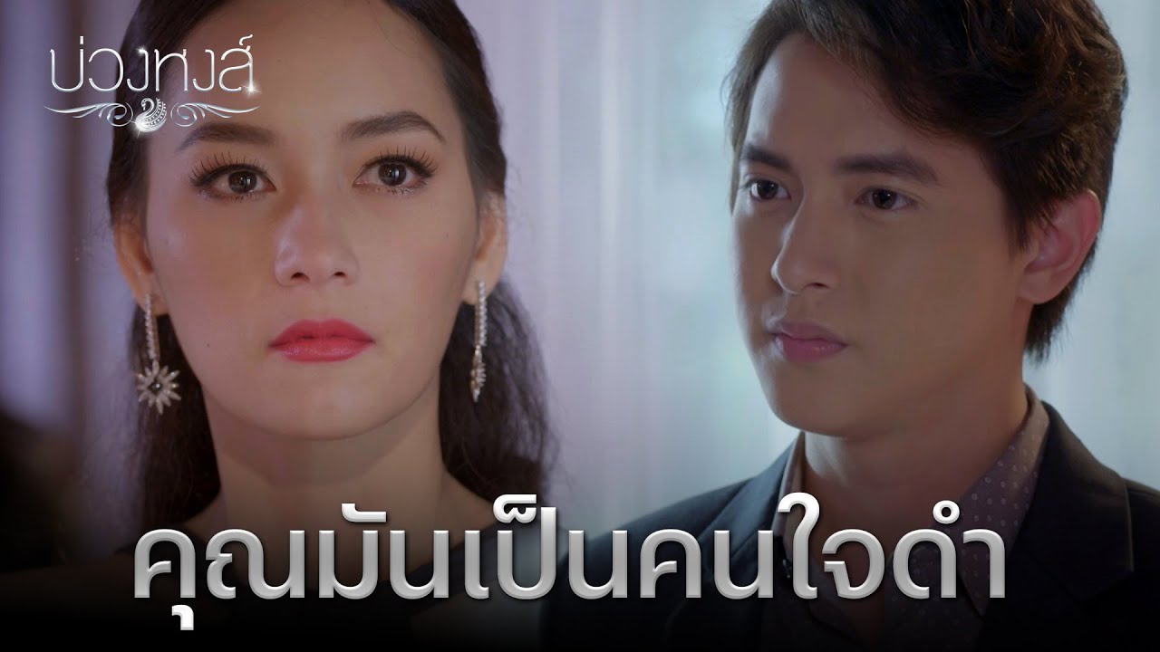 FIN | ถ้าผมจับได้ว่าพวกคุณโกหก ผมแจ้งตำรวจแน่| บ่วงหงส์ EP.19 | 3Plus