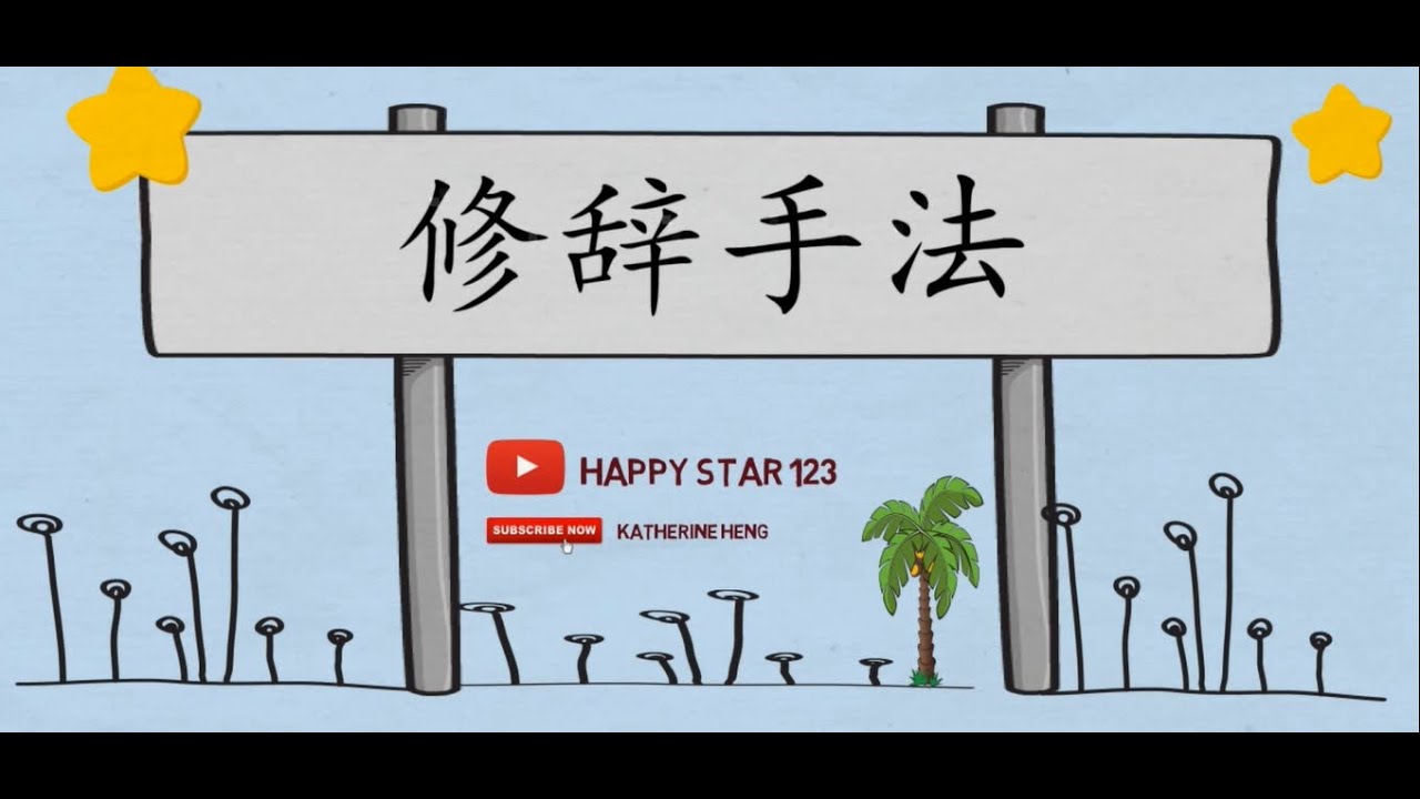 修辞手法 | 比喻 | 比拟 | 夸张 | 反复 | 引用 |