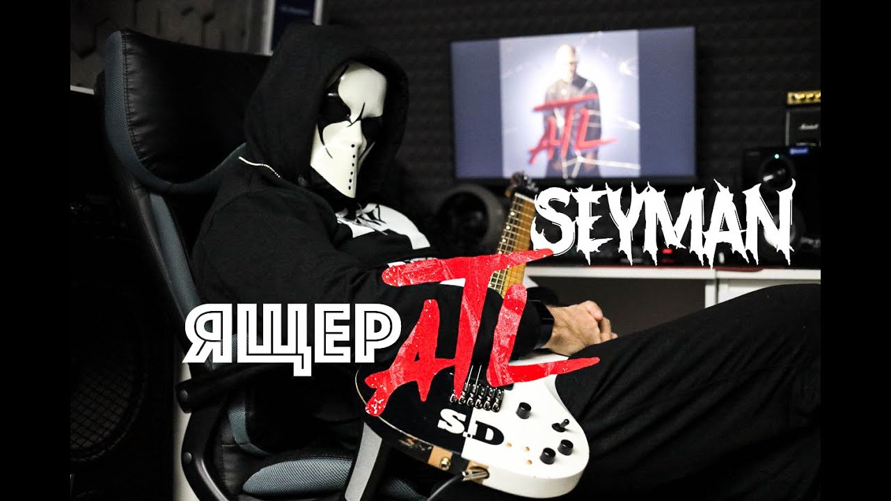 ATL - Ящер (Guitar By Dimas Seyman) (2025)