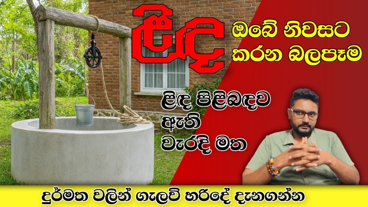 ළිඳ ඔබේ නිවසට කරන බලපැම -The impact of the well on your home