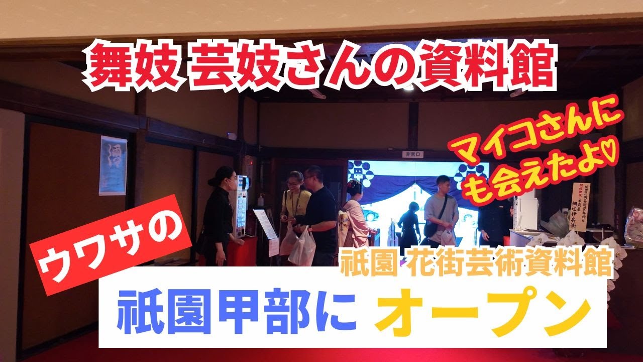ウワサの祇園甲部にオープンした花街芸術資料館へ 舞妓芸妓資料館 kyoto japan