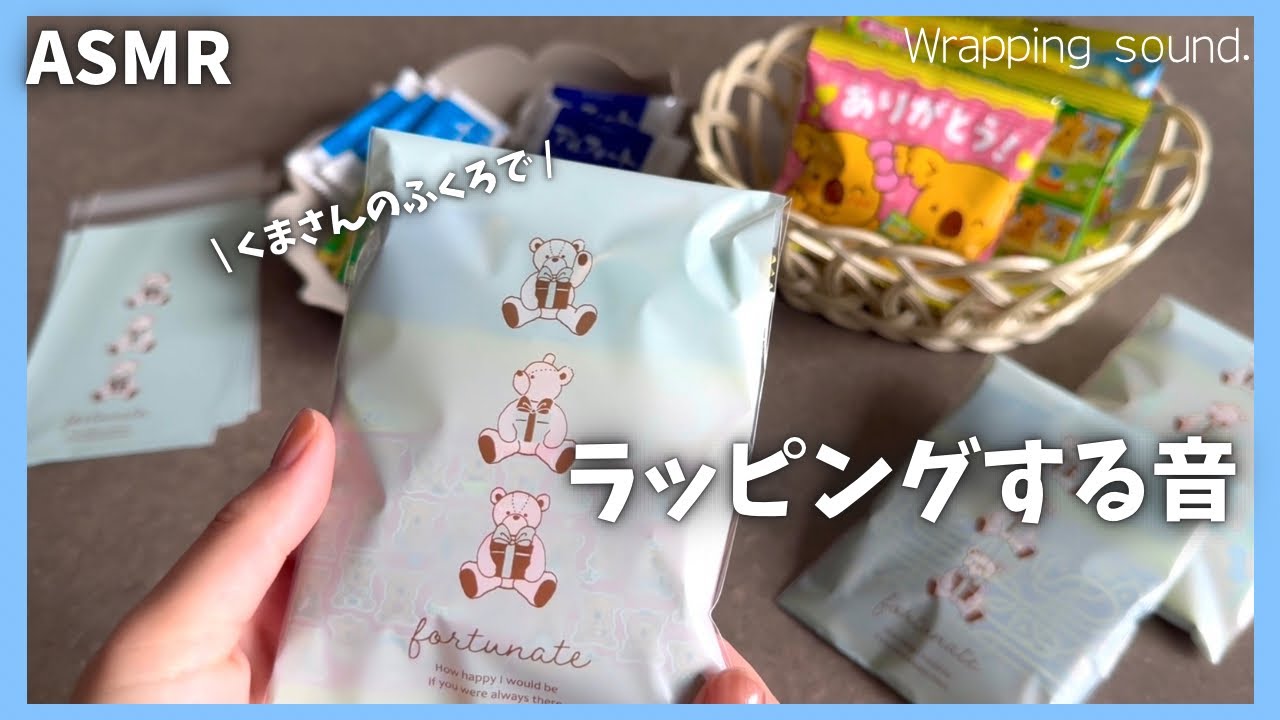 【ASMR】セリアで購入した可愛い袋でラッピングする音｜wrapping.｜睡眠導入｜