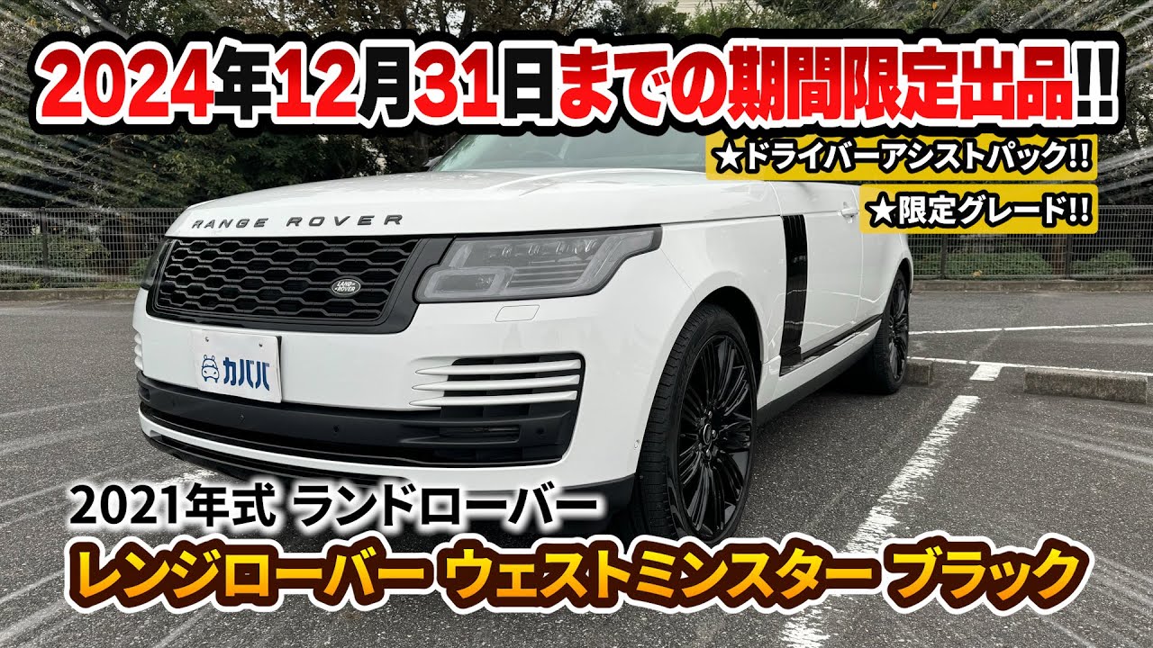 【レンジローバー】限定グレード！モノトーンがスタイリッシュな英国最高峰SUV！