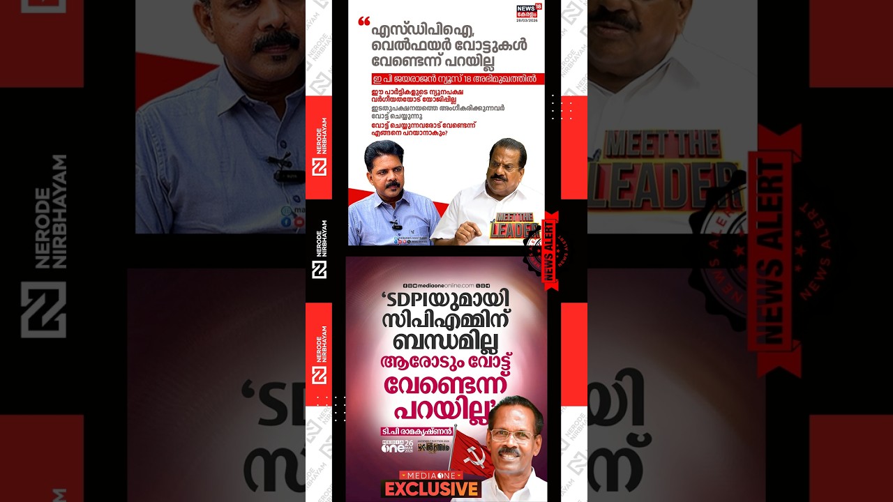 EP. Jayarajan | TP. Ramakrishnan | cpim | ldf | sdpi | Welfare Party | kerala assembly election 2026