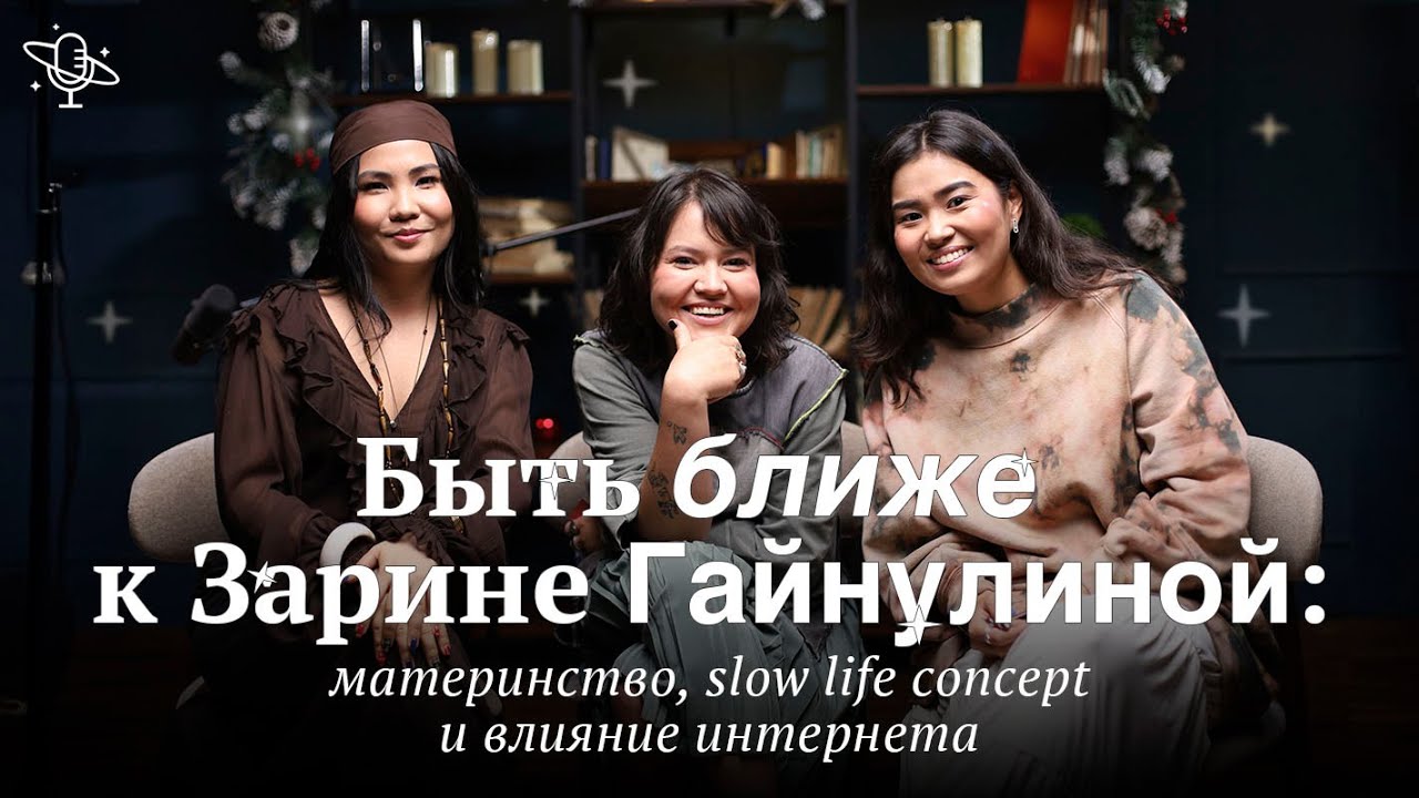 Быть ближе к Зарине Гайнулиной: материнство, slow life concept и влияние интернета | Comfort Space