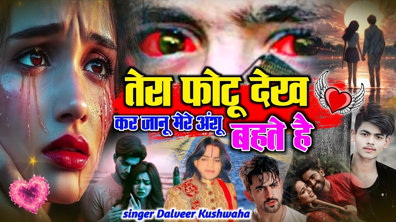 #gajal💔💯बिछड़े प्रेमियों की रुला देने वाली गजल💔💯गायक दलवीर कुशवाहा💔💯जख्मी_गजल💔💯