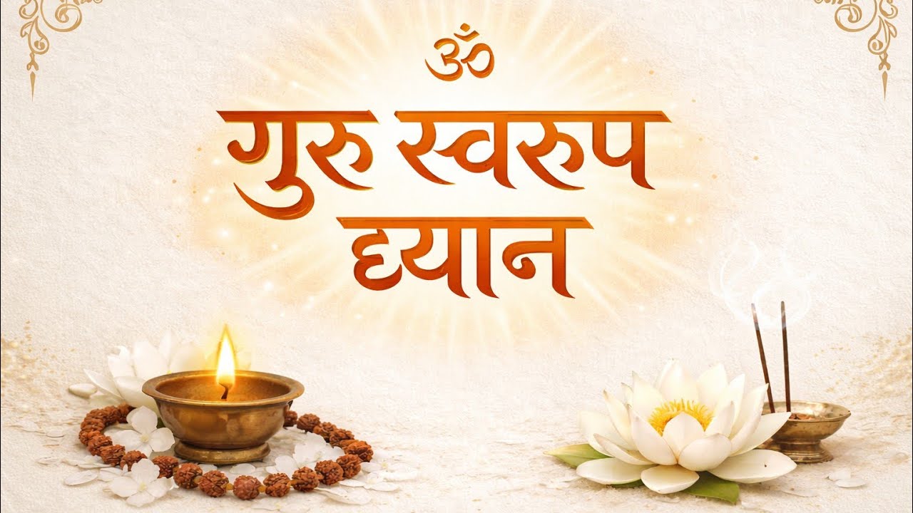 गुरु स्वरूप ध्यान