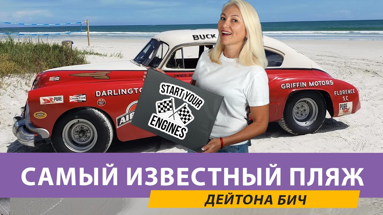 Самый известный и необычный пляж мира: Дэйтона Бич