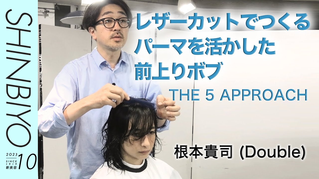 【新美容】1人のモデルに5つの似合わせ THE 5APPROACH／『Double』根本貴司／SHINBIYO 2023年10月号