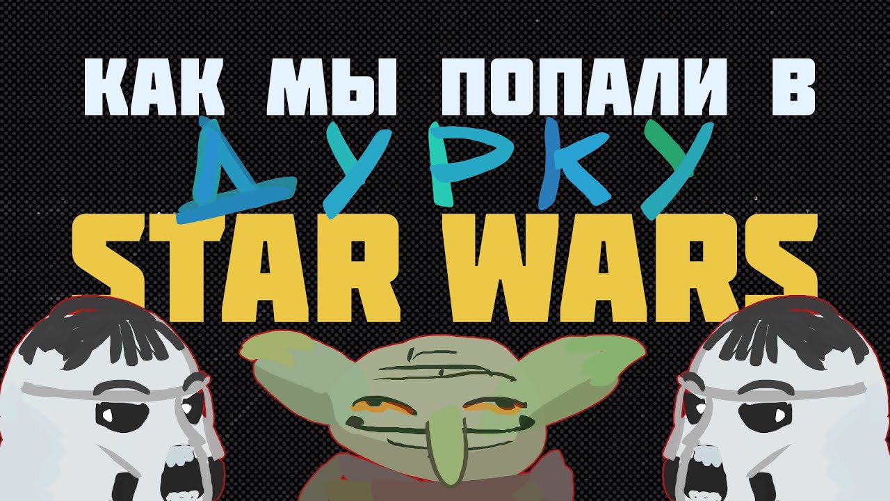Как мы попали в стар ворс дурку - ролплей