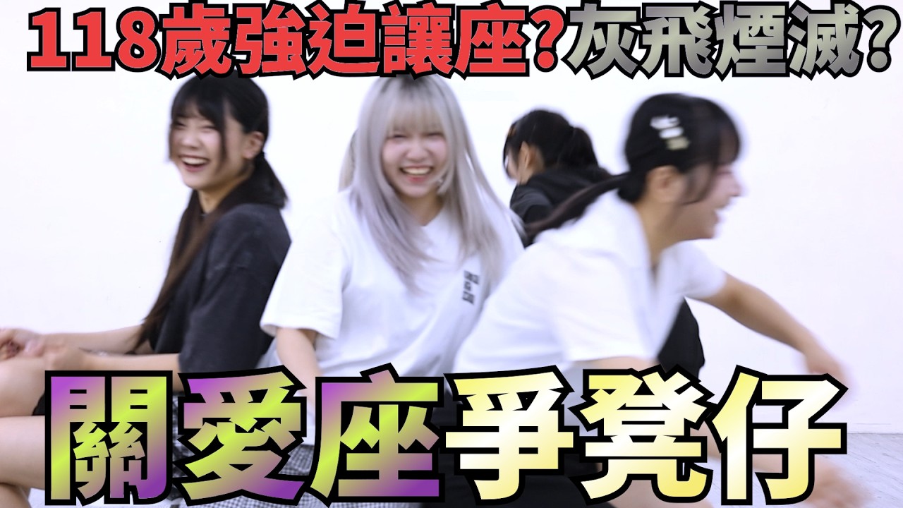 [綜藝] EP. 132 座位爭奪戰 安全性0 直接撞飛  老人強迫讓座 玩到不足一歲 灰飛煙滅?
