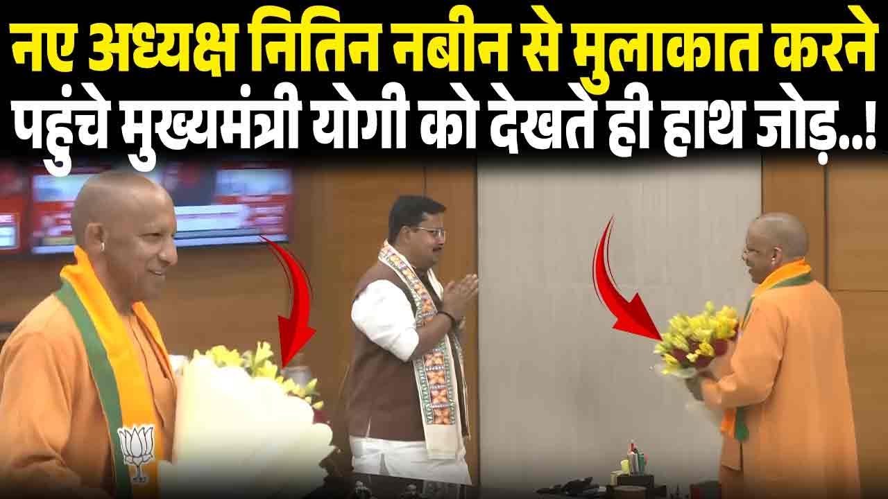 नए अध्यक्ष NITIN NABIN से मुलाकात करने पहुंचे मुख्यमंत्री YOGI को देखते ही हाथ जोड़..! BJP President
