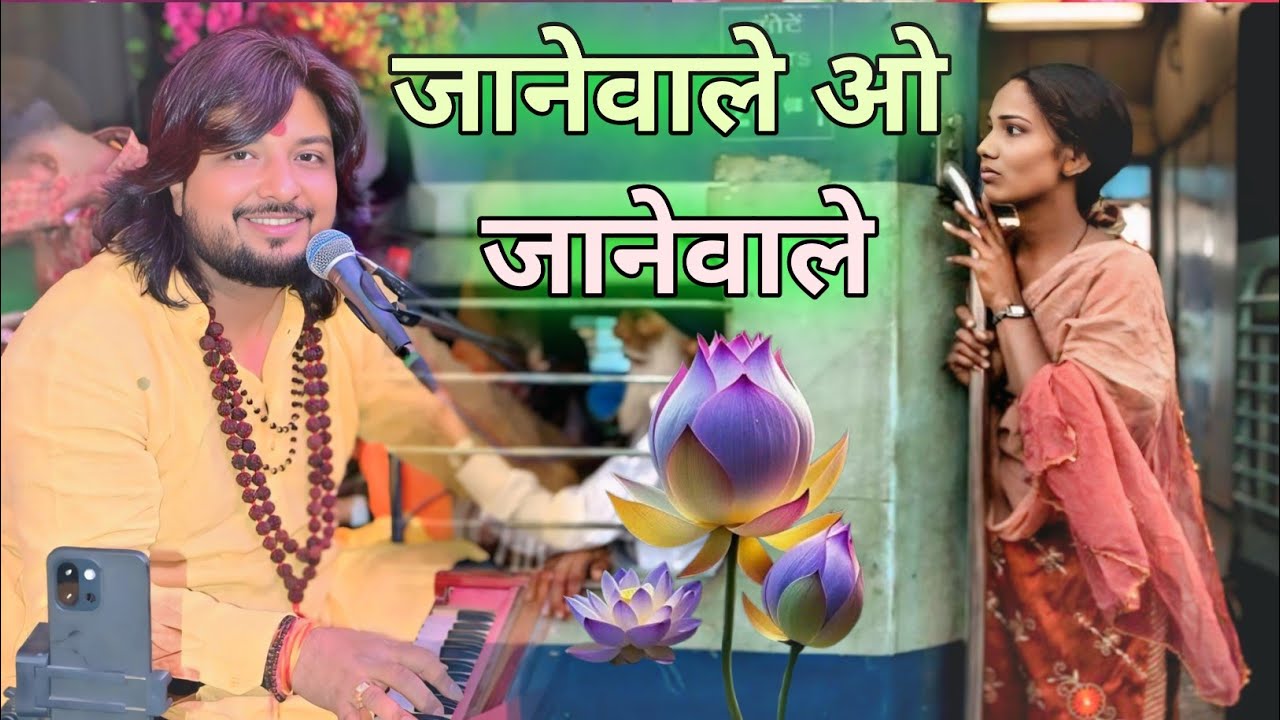 ज़िन्दगी की ना टूटे लड़ी -  जानेवाले ओ जानेवाले - #dhiraj_kant Jaanewale O Jaanewaale Kiya Tujhe