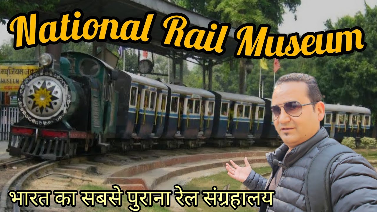 First Rail Museum in India l भारत की 163 साल पुरानी रेलवे विरासत l National Rail Museum #railway