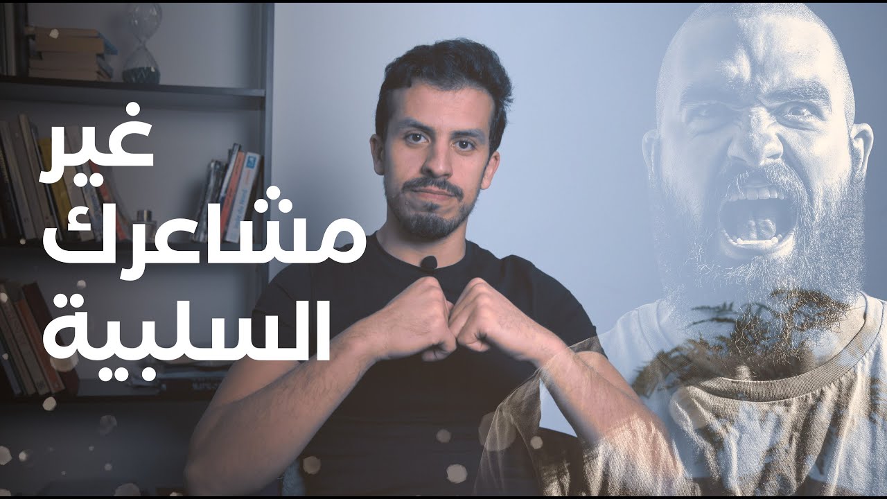 باراكا من المشاعر السلبية - المشاعر السلبية كتجذب مشاعر سلبية أقوى