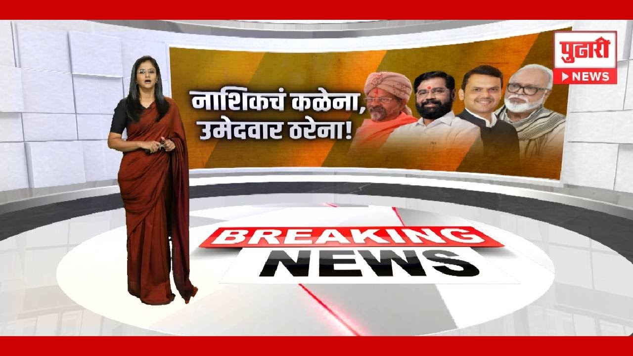 Pudhari News | नाशिकचं कळेना, उमेदवार ठरेना ! | #nashik #nashiknews
