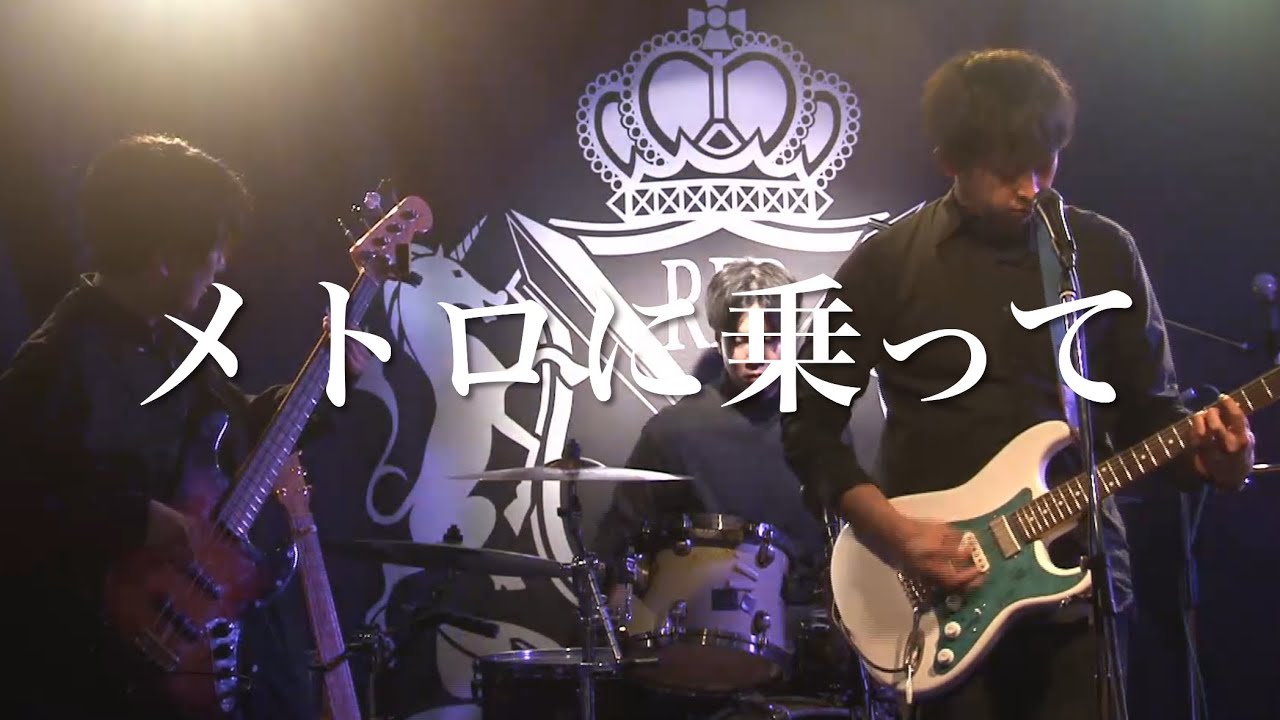 メトロに乗って Gutique2