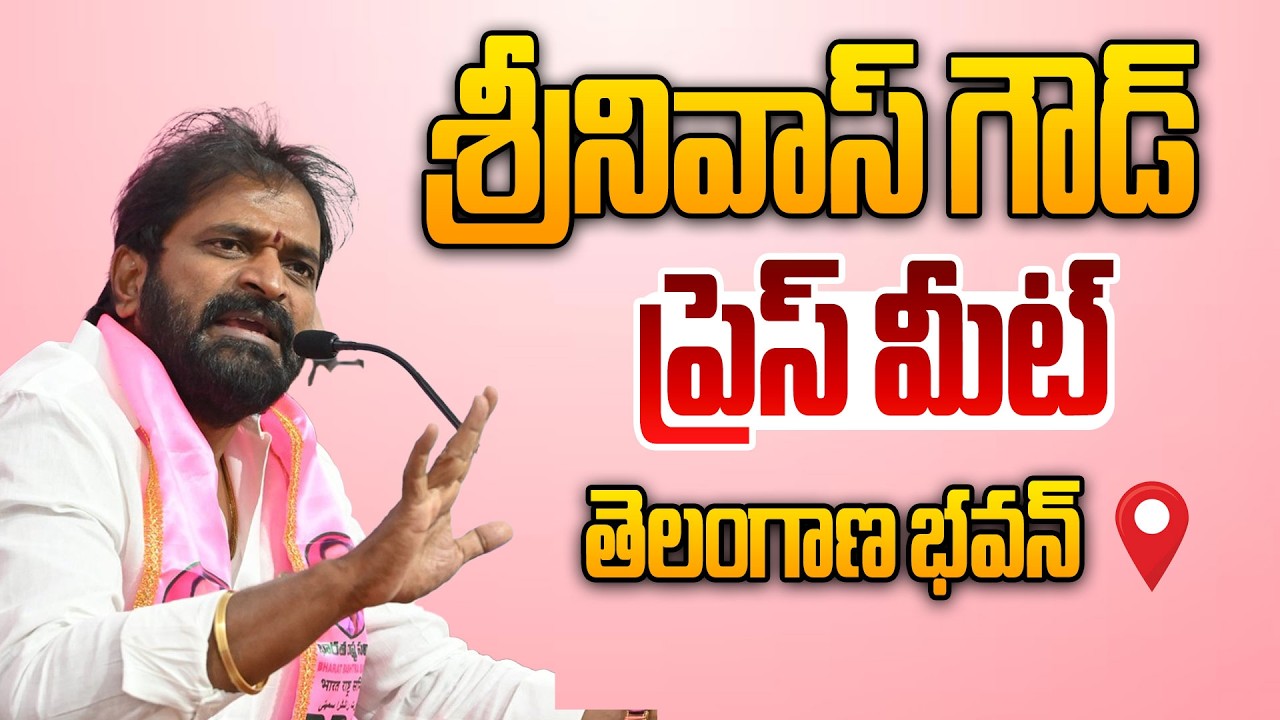 🔴Live: Srinivas Goud Press Meet At Telangana Bhavan || Aadab Hyderabad