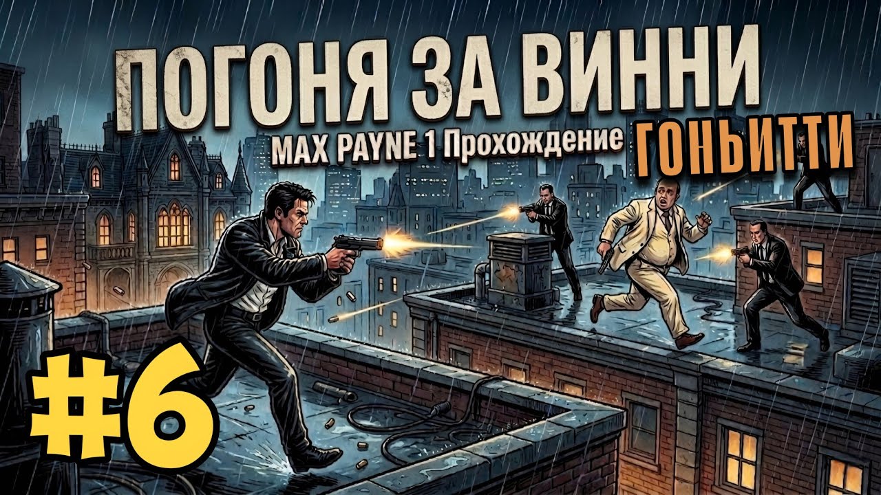 MAX PAYNE #6 ➤ ПОГОНЯ ЗА ВИННИ ГОНЬИТТИ (Прохождение на ANDROID, на русском)