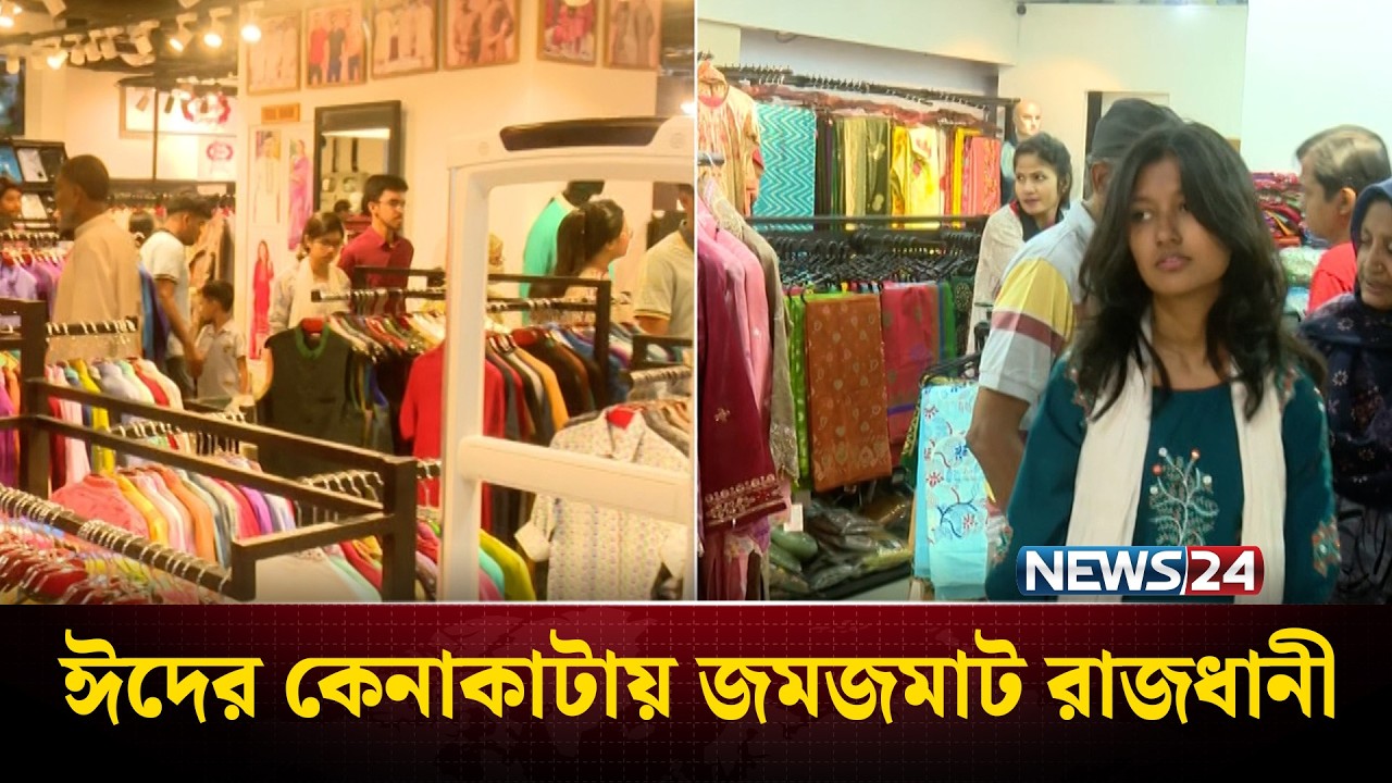 বসুন্ধরা সিটিতে ঈদের কেনাকাটায় উপচে পড়া ভিড়! | Bashundhara City | Eid Shopping  | News24