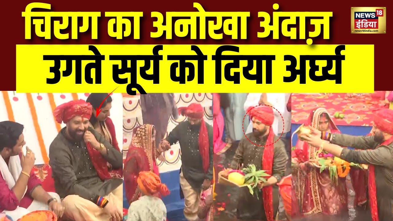 Chirag Paswan ने परिवार के साथ मनाया छठ | Chhath Puja 2025 | Bihar Election | Hindi News | N18V