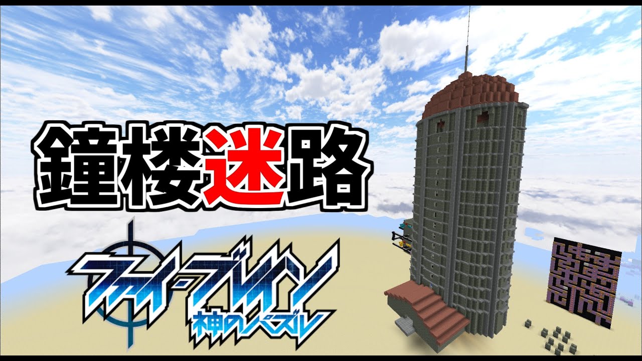 【ファイ・ブレイン神のパズル】鐘楼迷路再現してみた【マイクラ】