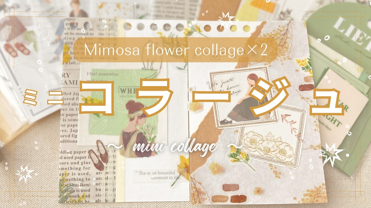 【ミニコラージュ】春のミモザ素材で作るイエロー×グリーンコラージュ　 collage×2選｜100均｜セリア｜ダイソー｜ミニバインダー
