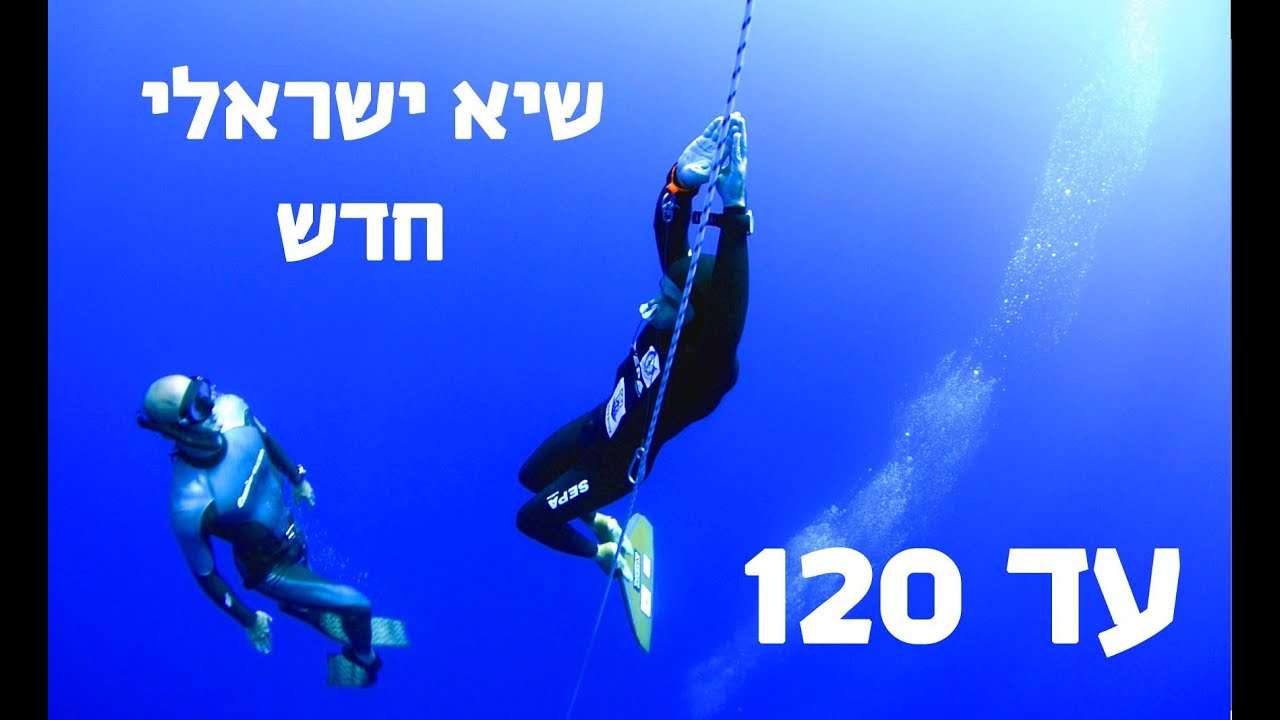 שיא ישראלי חדש בצלילה חופשית לעומק 120 מטר - New Israeli record 120 meter