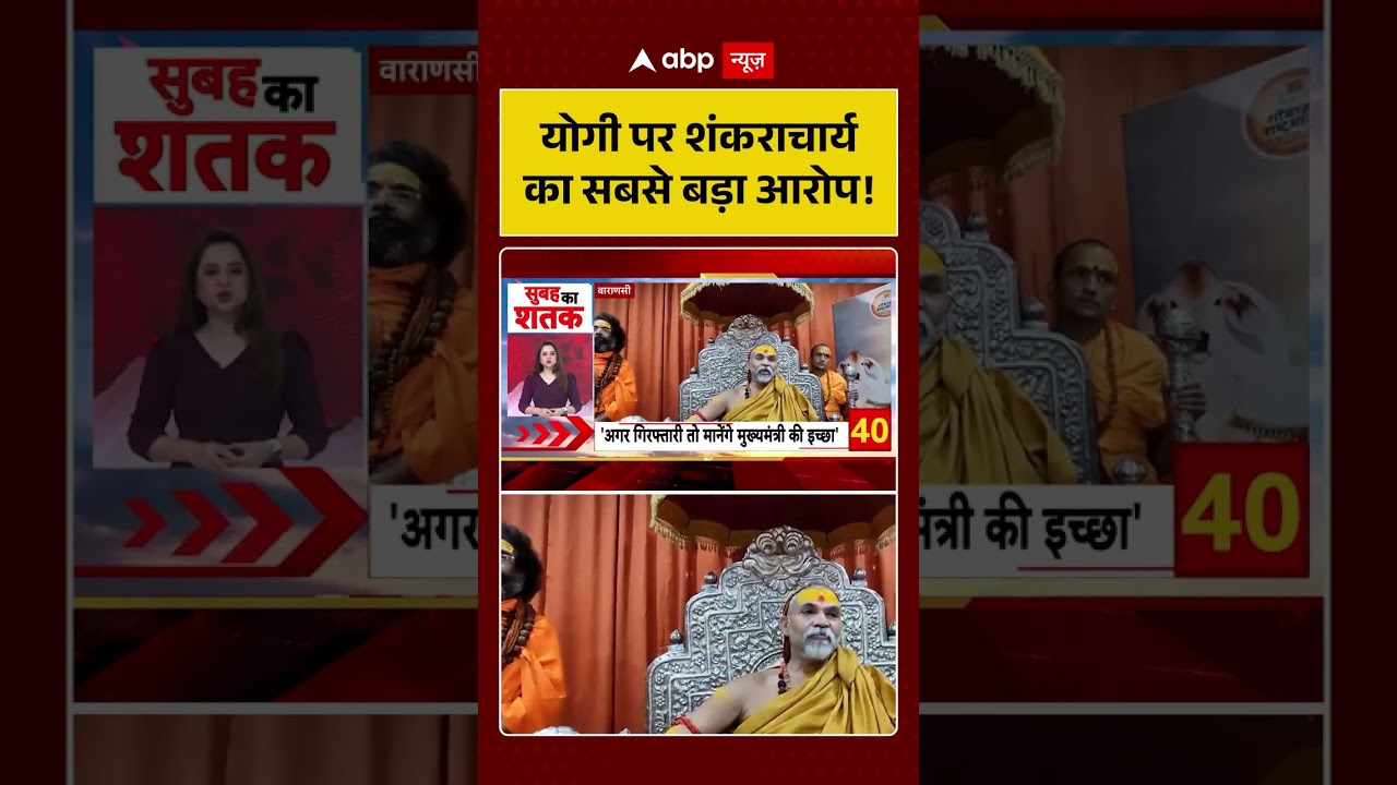 Shankaracharya Allegation on Yogi Adityanath : योगी पर शंकराचार्य का सबसे बड़ा आरोप! | Shorts